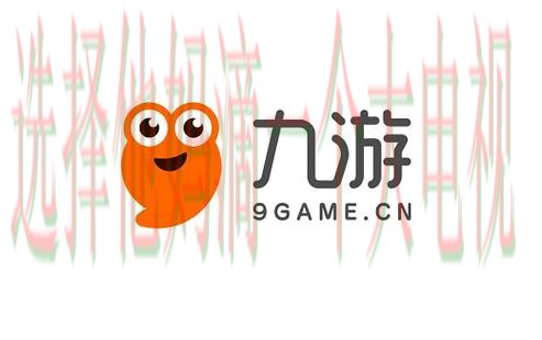 九游娱乐APP苹果版最新版下载