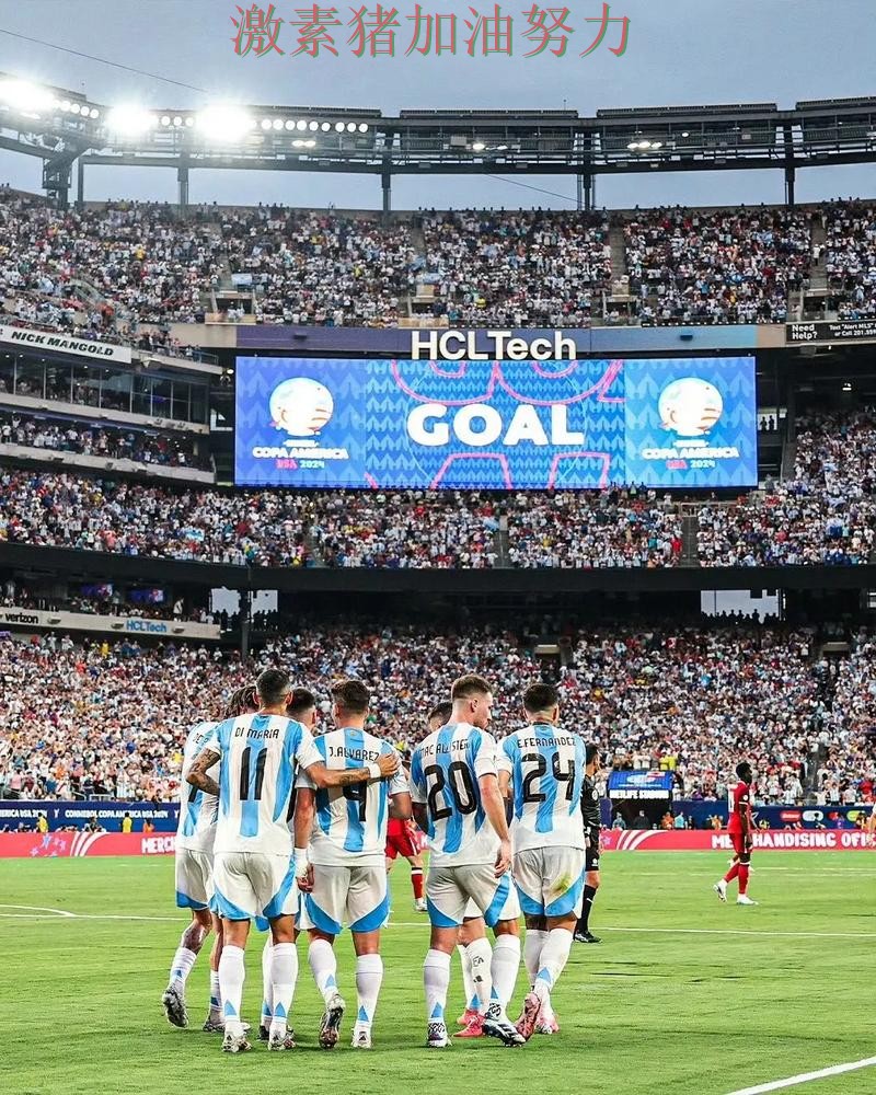 阿根廷进攻提速让球迷期待值迅速拉满