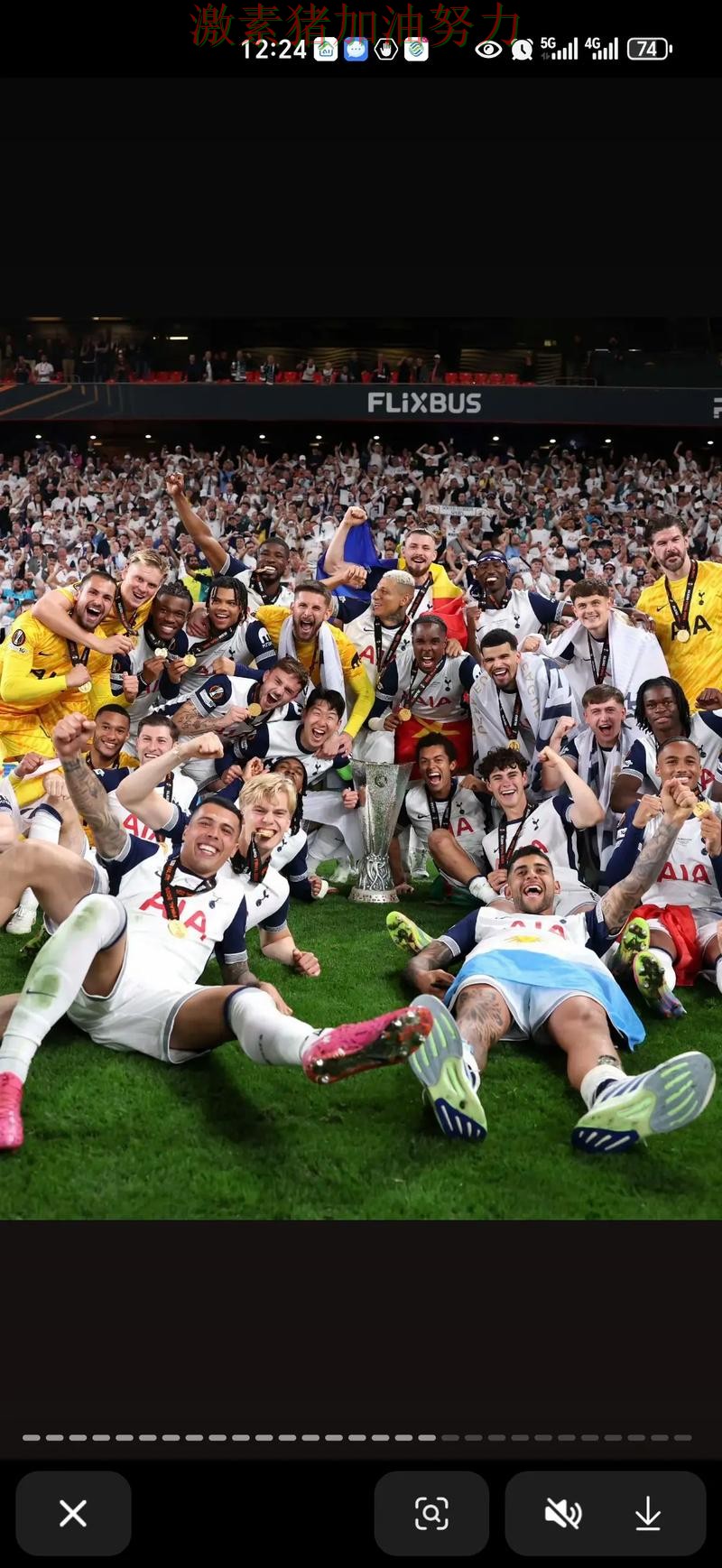 欧联杯打穿防线引来围观