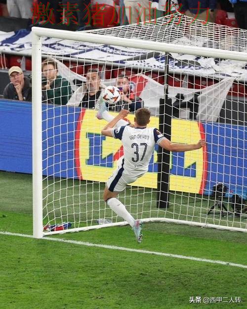 欧联杯打穿防线引来围观